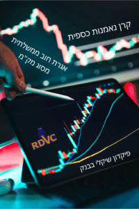 קרן נמאנות כספית, פקדון בנקאי, מק"מ