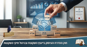 חוק הסדרת העיסוק בייעוץ השקעות ובניהול תיקי השקעות