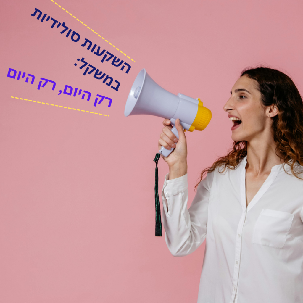 השקעות סולדיות, רק היום