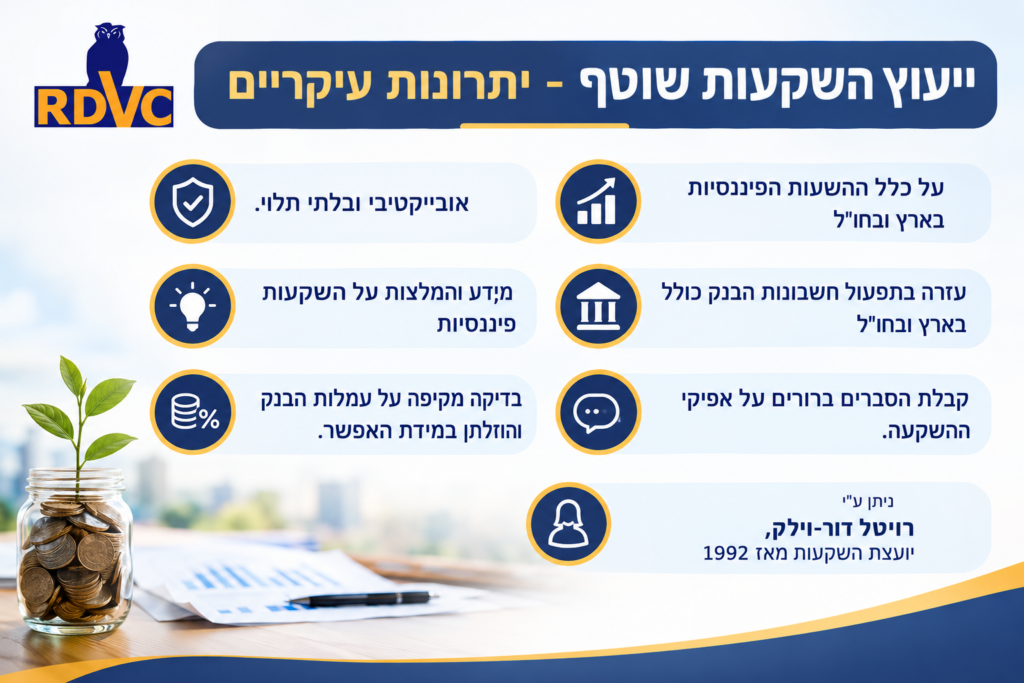 ייעוץ השקעות שוטף - יתרונות עיקריים